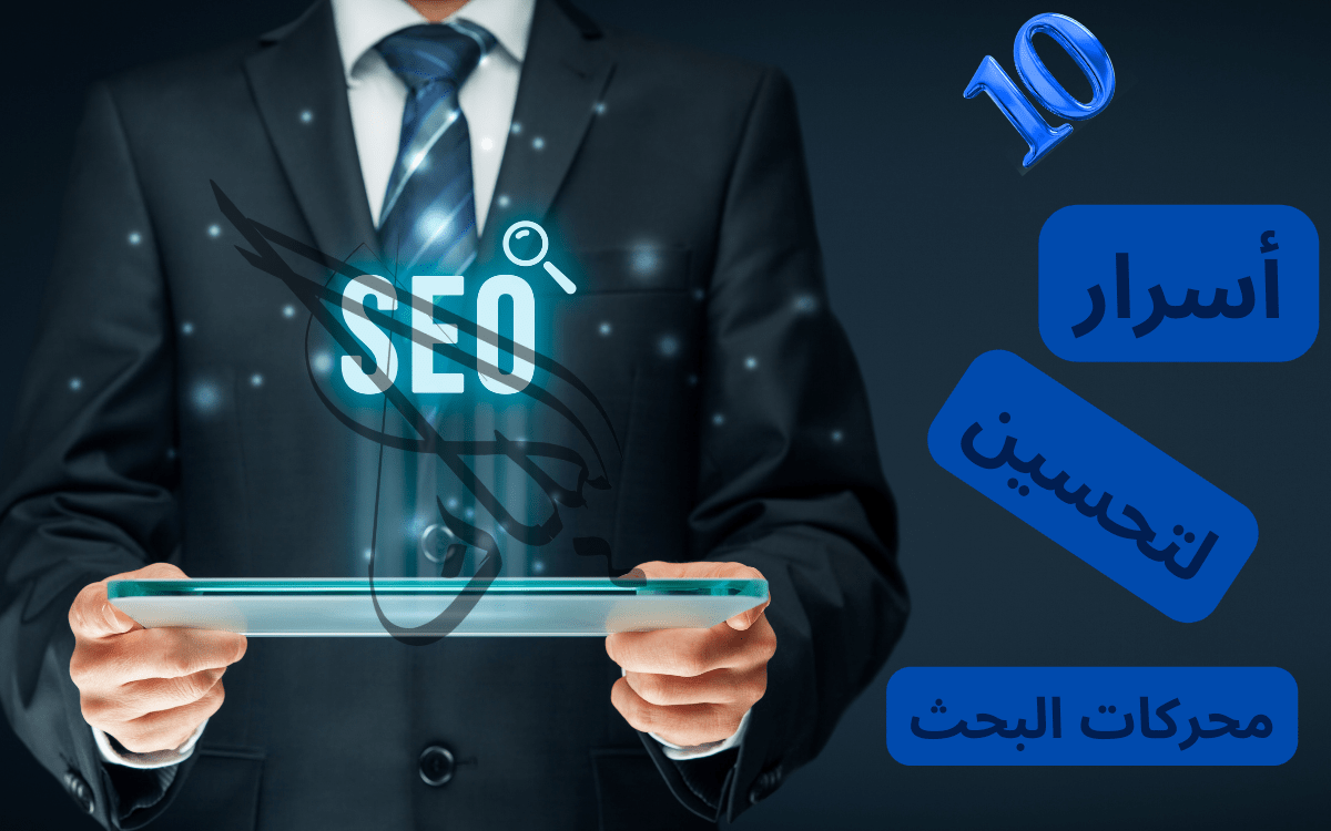 10 أسرار لتحسين محركات البحث