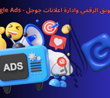 التسويق الرقمي وادارة اعلانات جوجل   Google Ads (1)