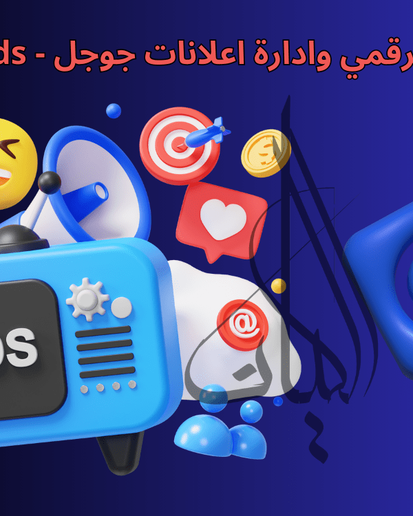 التسويق الرقمي وادارة اعلانات جوجل   Google Ads (1)