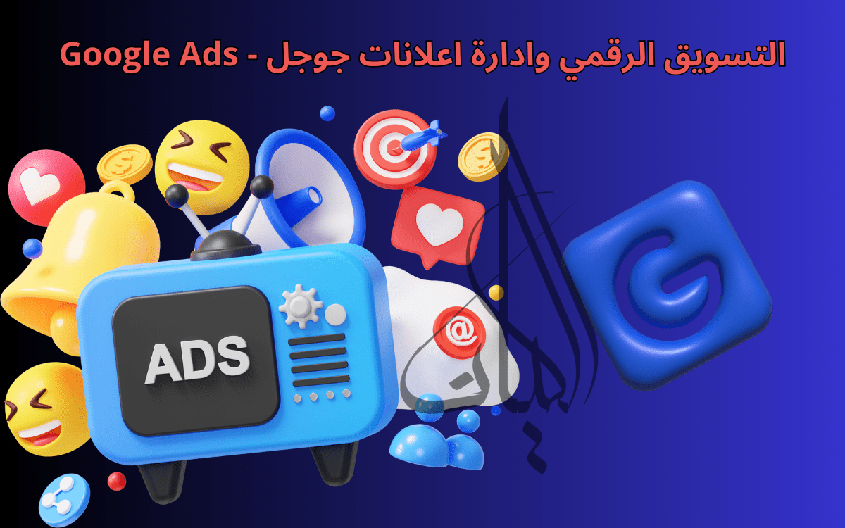 التسويق الرقمي وادارة اعلانات جوجل   Google Ads (1)