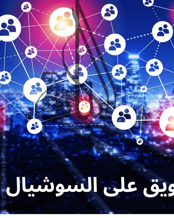 التسويق على السوشيال ميديا