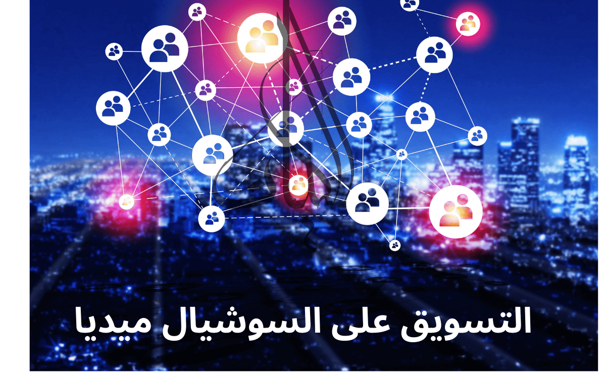 التسويق على السوشيال ميديا