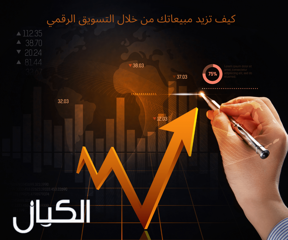 كيف تزيد مبيعاتك من خلال التسويق الرقمي