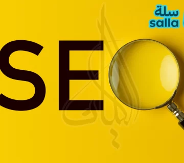 سيو سلة